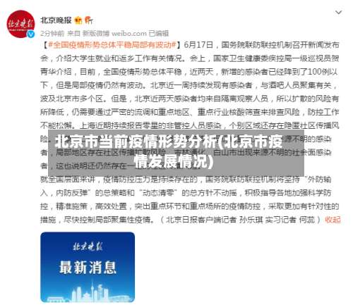 北京市当前疫情形势分析(北京市疫情发展情况)-第2张图片