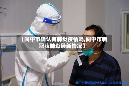 【阆中市确认有肺炎疫情吗,阆中市新冠状肺炎最新情况】