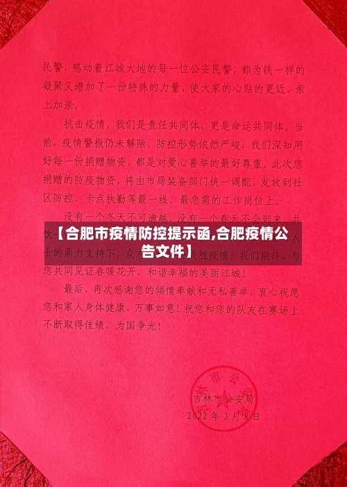 【合肥市疫情防控提示函,合肥疫情公告文件】