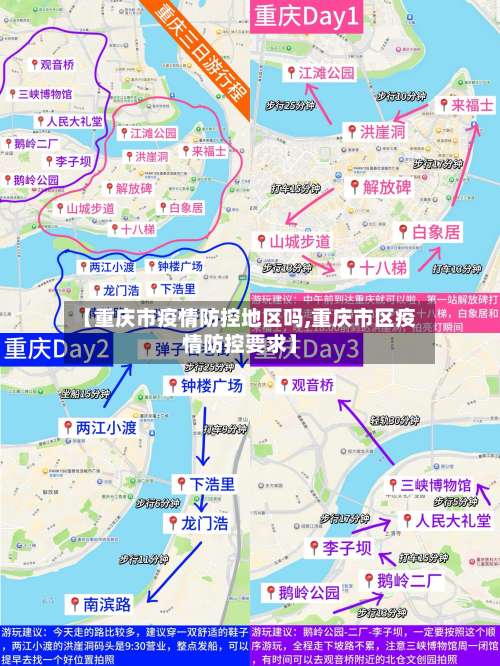 【重庆市疫情防控地区吗,重庆市区疫情防控要求】