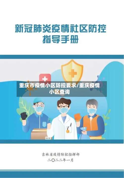重庆市疫情小区防控要求/重庆疫情小区查询