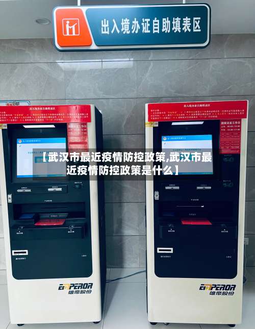 【武汉市最近疫情防控政策,武汉市最近疫情防控政策是什么】-第3张图片