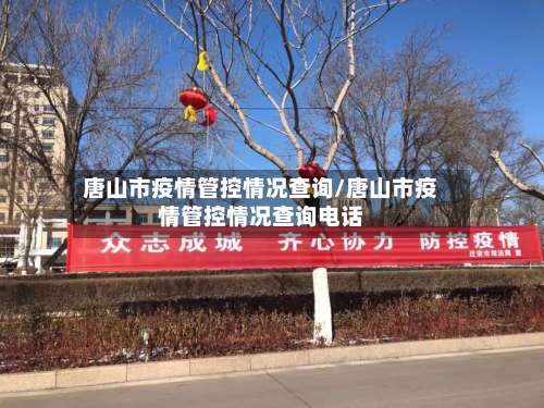 唐山市疫情管控情况查询/唐山市疫情管控情况查询电话