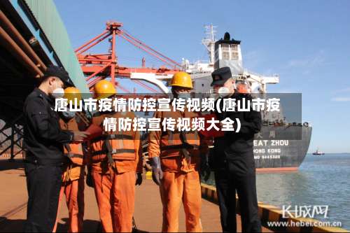 唐山市疫情防控宣传视频(唐山市疫情防控宣传视频大全)
