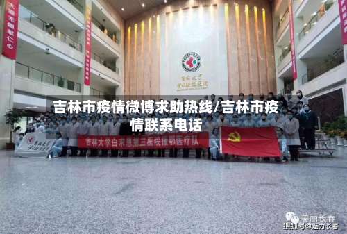 吉林市疫情微博求助热线/吉林市疫情联系电话