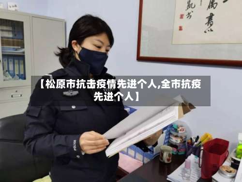 【松原市抗击疫情先进个人,全市抗疫先进个人】
