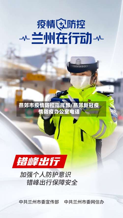 燕郊市疫情防控指挥部/燕郊新冠疫情防疫办公室电话-第2张图片