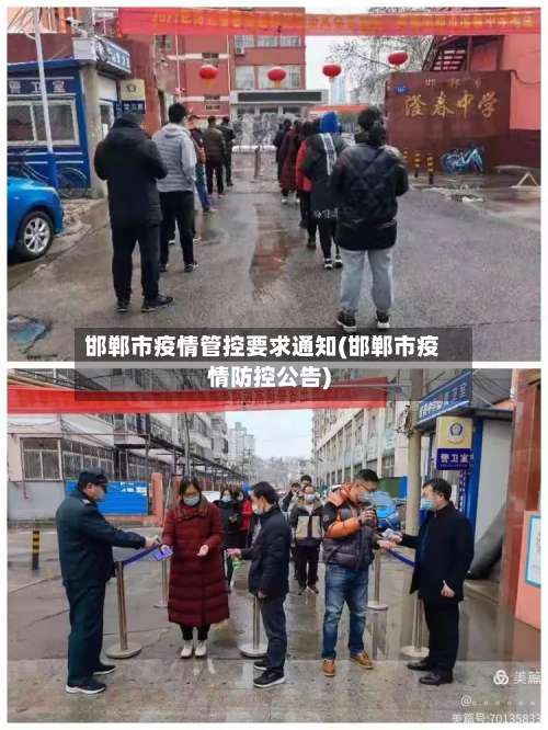 邯郸市疫情管控要求通知(邯郸市疫情防控公告)