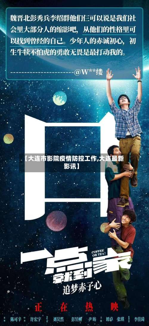 【大连市影院疫情防控工作,大连最新影讯】