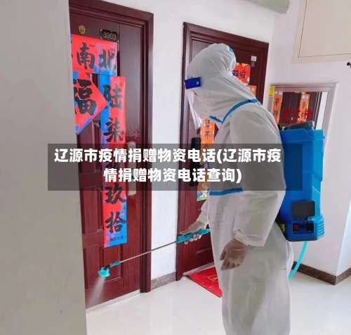 辽源市疫情捐赠物资电话(辽源市疫情捐赠物资电话查询)