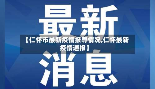 【仁怀市最新疫情报导情况,仁怀最新疫情通报】-第3张图片