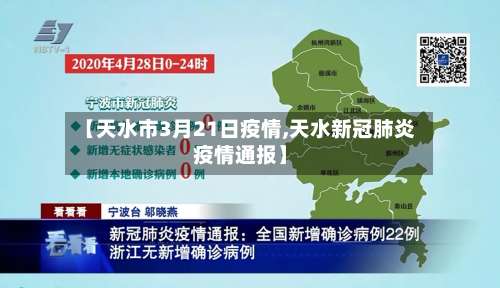 【天水市3月21日疫情,天水新冠肺炎疫情通报】