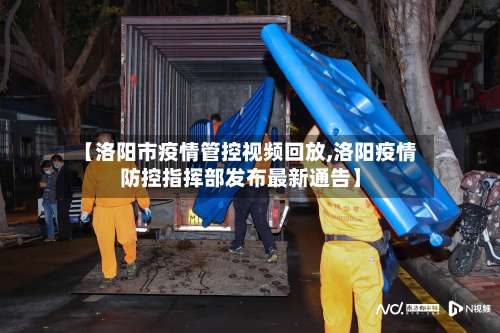 【洛阳市疫情管控视频回放,洛阳疫情防控指挥部发布最新通告】-第3张图片