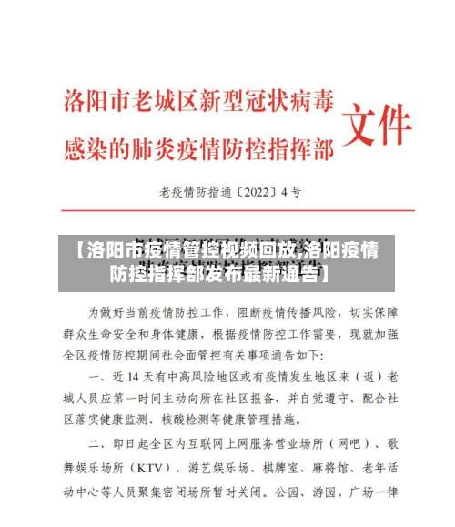 【洛阳市疫情管控视频回放,洛阳疫情防控指挥部发布最新通告】-第2张图片