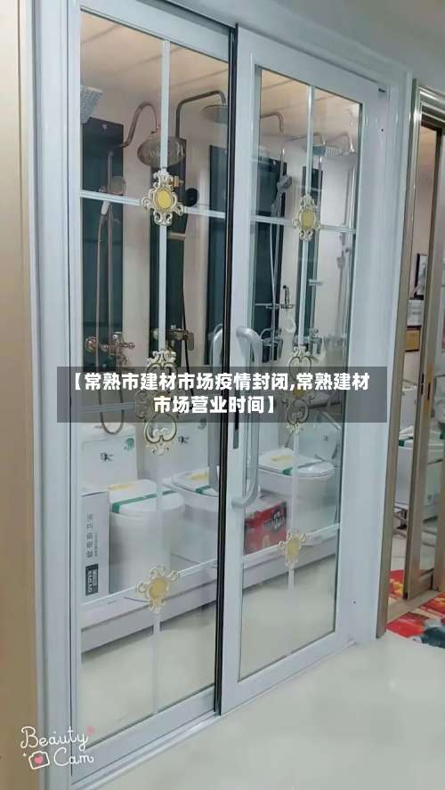 【常熟市建材市场疫情封闭,常熟建材市场营业时间】-第3张图片