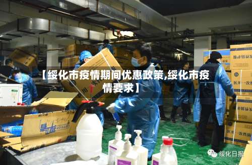 【绥化市疫情期间优惠政策,绥化市疫情要求】-第2张图片