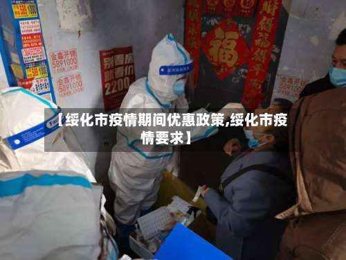 【绥化市疫情期间优惠政策,绥化市疫情要求】