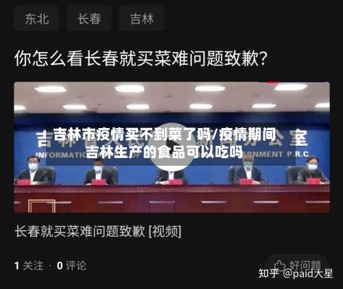 吉林市疫情买不到菜了吗/疫情期间吉林生产的食品可以吃吗-第2张图片