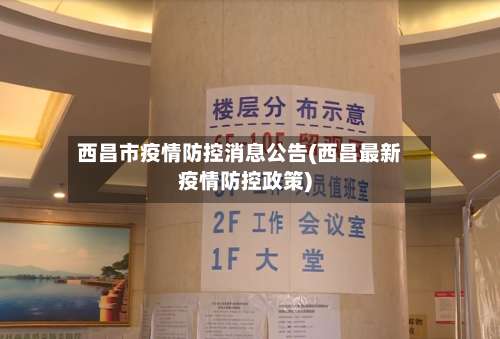 西昌市疫情防控消息公告(西昌最新疫情防控政策)