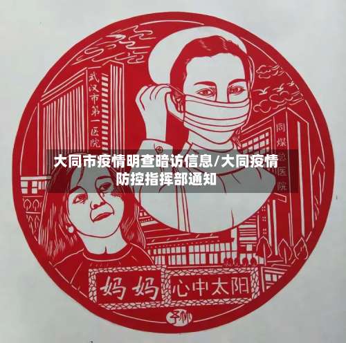 大同市疫情明查暗访信息/大同疫情防控指挥部通知