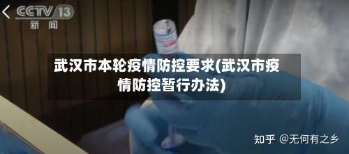武汉市本轮疫情防控要求(武汉市疫情防控暂行办法)