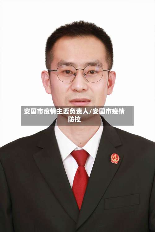 安国市疫情主要负责人/安国市疫情防控-第2张图片