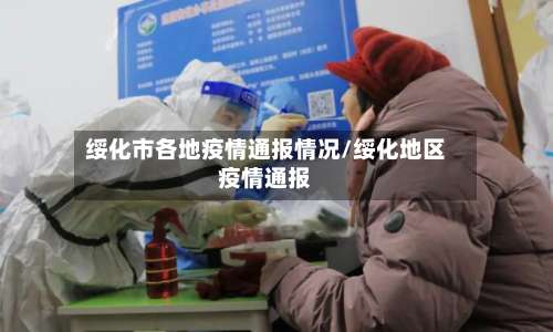绥化市各地疫情通报情况/绥化地区疫情通报