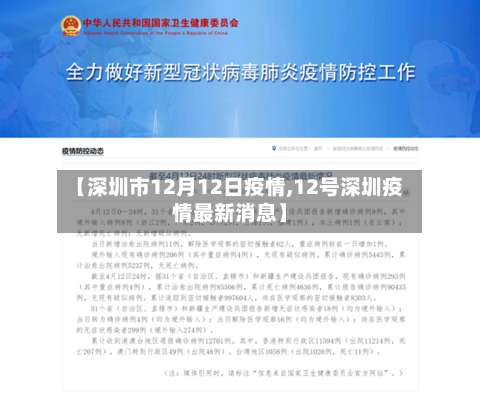 【深圳市12月12日疫情,12号深圳疫情最新消息】