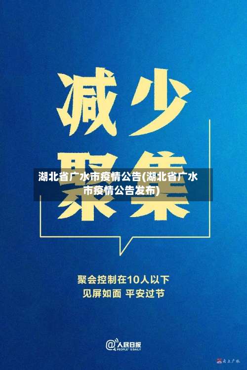 湖北省广水市疫情公告(湖北省广水市疫情公告发布)