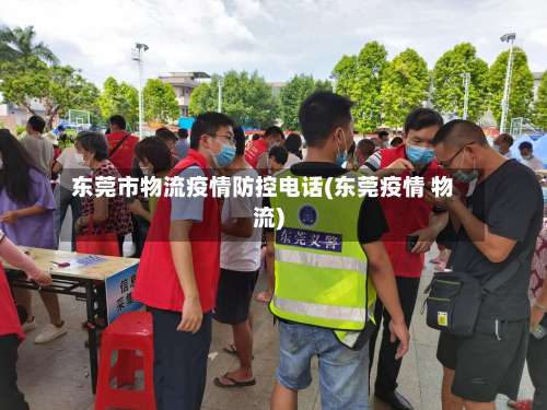 东莞市物流疫情防控电话(东莞疫情 物流)