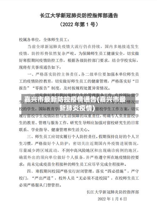 嘉兴市最新防控疫情通告(嘉兴市最新肺炎疫情)-第2张图片