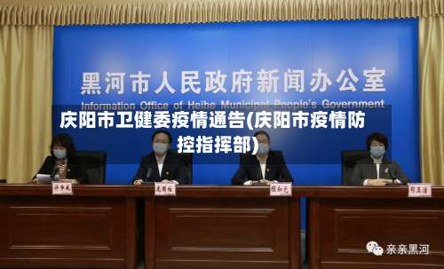 庆阳市卫健委疫情通告(庆阳市疫情防控指挥部)