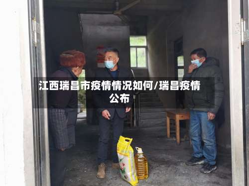 江西瑞昌市疫情情况如何/瑞昌疫情公布-第2张图片
