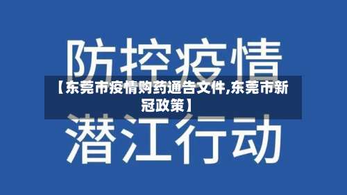 【东莞市疫情购药通告文件,东莞市新冠政策】