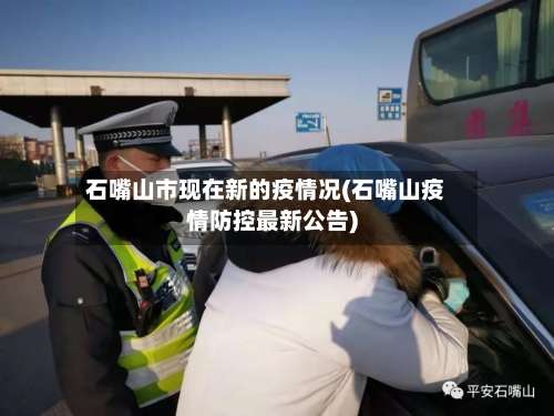石嘴山市现在新的疫情况(石嘴山疫情防控最新公告)
