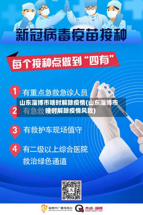 山东淄博市啥时解除疫情(山东淄博市啥时解除疫情风险)-第2张图片