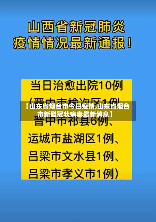 【山东省烟台市今日疫情,山东省烟台市新型冠状病毒最新消息】-第2张图片