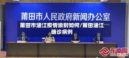 莆田市涵江疫情级别如何/莆田涵江确诊病例