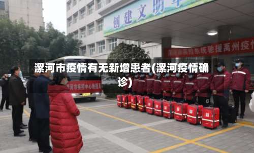 漯河市疫情有无新增患者(漯河疫情确诊)