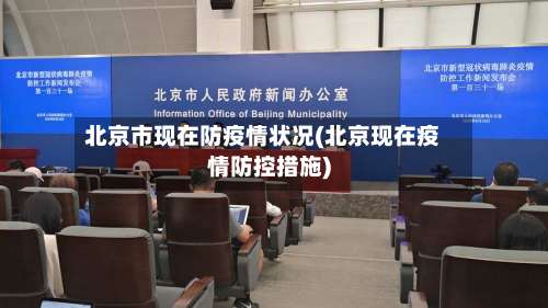 北京市现在防疫情状况(北京现在疫情防控措施)