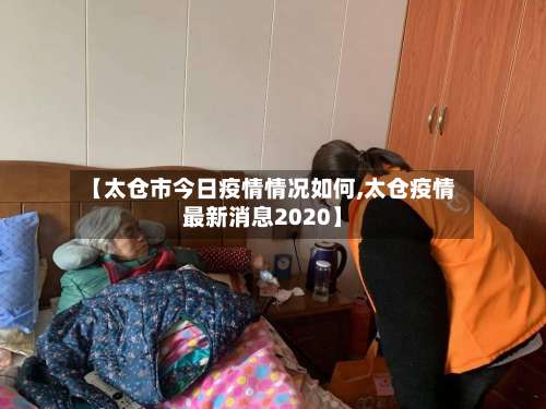 【太仓市今日疫情情况如何,太仓疫情最新消息2020】