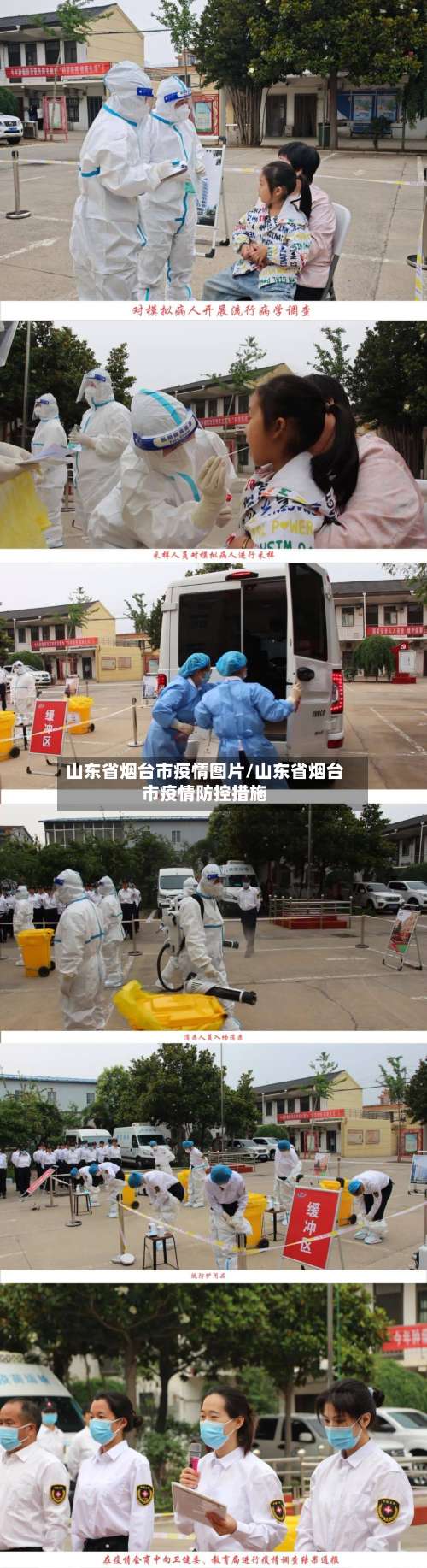 山东省烟台市疫情图片/山东省烟台市疫情防控措施
