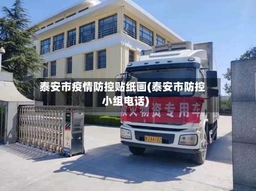 泰安市疫情防控贴纸画(泰安市防控小组电话)
