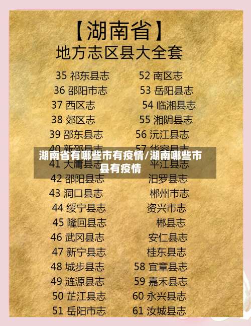 湖南省有哪些市有疫情/湖南哪些市县有疫情