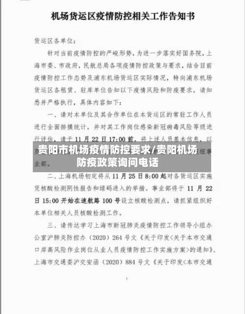 贵阳市机场疫情防控要求/贵阳机场防疫政策询问电话