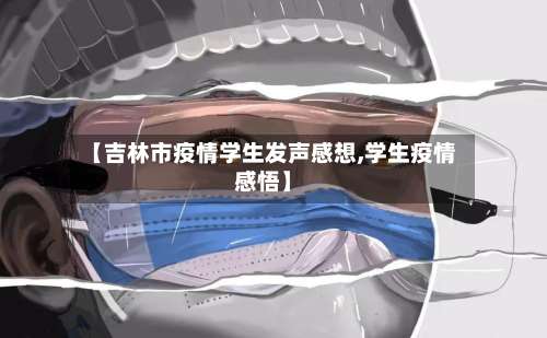 【吉林市疫情学生发声感想,学生疫情感悟】