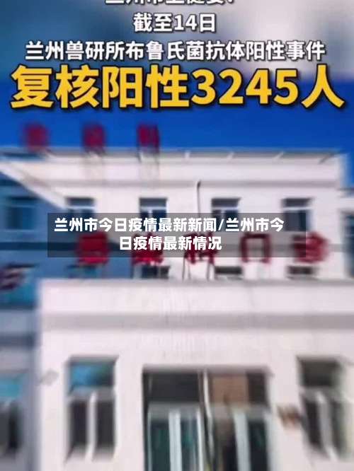 兰州市今日疫情最新新闻/兰州市今日疫情最新情况