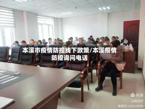 本溪市疫情防控线下政策/本溪疫情防控询问电话