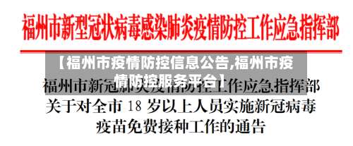 【福州市疫情防控信息公告,福州市疫情防控服务平台】