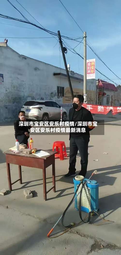 深圳市宝安区安乐村疫情/深圳市宝安区安乐村疫情最新消息-第3张图片